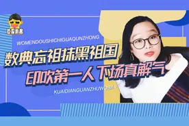 吹捧印度抹黑祖国，数典忘祖如今却想回国？郑墨沫的下场大快人心视频封面