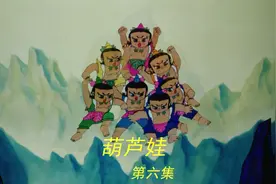 葫芦娃救爷爷之三娃也被妖精抓走了视频封面