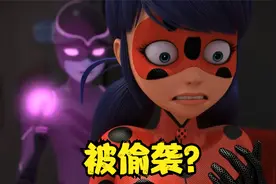 瓢虫雷迪：防不胜防，能量被偷袭，奇迹少女视频封面