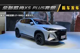 新车丨标配蓝鲸1.5T+188Ps，或卖10万！全新欧尚X5 PLUS亮相