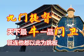 九门提督有多牛？守门官员身居一品，和珅隆科多都以此为跳板！视频封面