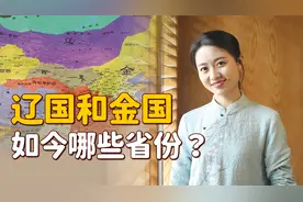 历史上的辽国和金国，是如今哪些省份？东北人：胡虏竟是自己人视频封面