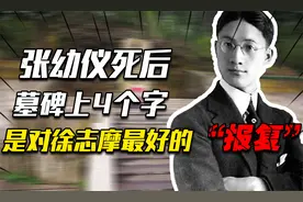 1988年，张幼仪去世，墓碑上刻了4个字，字字都是对徐志摩的讽刺视频封面