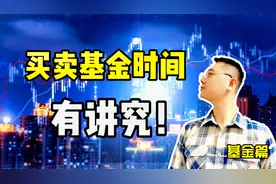 买卖基金时间上有讲究！选择什么时候买卖基金最合适？