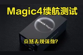 荣耀Magic4不玩游戏，续航时间惊人！看视频是长项啊！视频封面