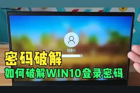 如何破解WIN10系统管理员登录密码？