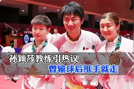 先后带出陈梦孙颖莎，黄海诚临场指挥被炮轰，输球后甩手就走视频封面