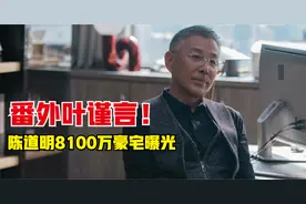 番外版叶瑾言，八千万豪宅带球场，陈道明打球给服务员上千元小费