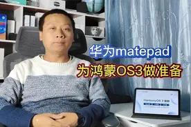 华为matepad重磅更新，修复多个安全漏洞，为升级鸿蒙OS3做准备