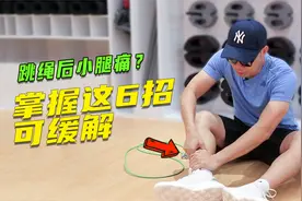 6招让你远离跳绳后小腿痛/膝盖痛