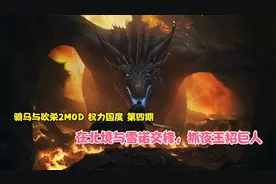 骑马与砍杀2MOD 权力国度 第四期 北境与雪诺交锋，抓夜王招巨人