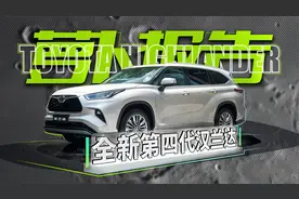 除了“更大” 第四代汉兰达还有什么改变？| 萝卜报告