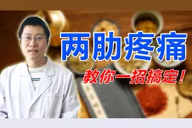 两肋经常疼痛怎么办？多半是这4个原因造成的，教你一招去病根！
