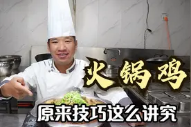 “火锅鸡”切记不要焯水，正宗好吃的秘方都在这，30年老师傅教你