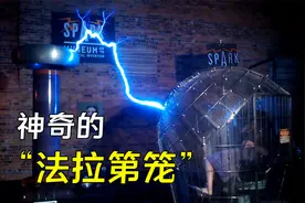 法拉第笼是什么？可保护人体免受百万伏高压电击，你能想象吗？