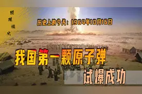 1964年10月16日，值得国人铭记的日子，我国第一颗原子弹试爆成功视频封面