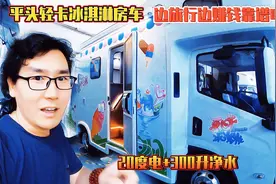 平头轻卡冰淇淋房车，20度电+300升净水箱，边旅行边赚钱靠谱吗视频封面