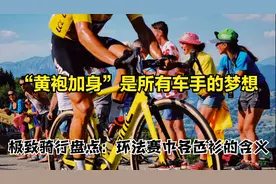 【极致骑行盘点】环法赛各色衫的含义！“黄袍加身”是车手梦想！视频封面