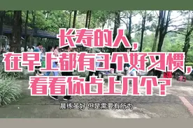 长寿的人，在早上都有3个好习惯，看看你占上几个？视频封面