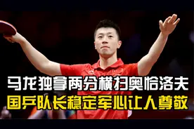 马龙东京世乒赛男团决赛横扫对手独拿两分成为国乒最大功臣。视频封面