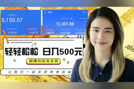 【日入500！躺赚到底有多爽】大学生理财 | 晒收益 | 副业 | 基金视频封面