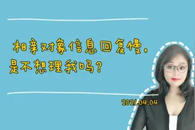 相亲对象和我聊天,回复很慢,是什么原因？视频封面