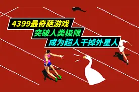 4399上的百米飞人只要手速快，就能创造世界纪录，突破人类极限！视频封面