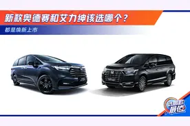 都是焕新上市 新款奥德赛和艾力绅该选哪个？