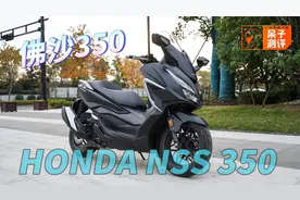 呆子测评│龙头偏左，本田佛沙NSS350