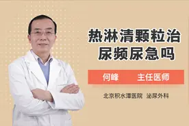 专家介绍：热淋清颗粒治尿频尿急吗视频封面