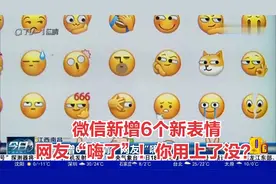 微信新增6个新表情，网友“嗨了”！你用上了没？视频封面