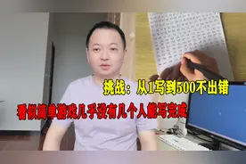 挑战从1写到500不出错，看似简单数字游戏几乎没有几个人能写成功视频封面