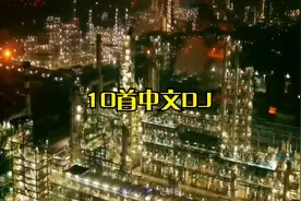 10首中文DJ 气氛十足 开车必备视频封面