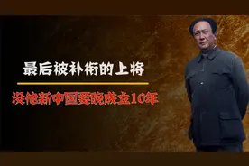 他是最后被补衔的上将，毛主席曾说：没有他新中国至少晚成立10年视频封面