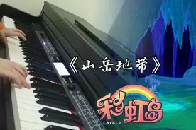 【钢琴】彩虹岛-山岳地带BGM