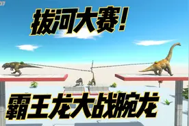 恐龙拔河大赛！霸王龙大战腕龙，食肉与食草的巅峰对决！视频封面