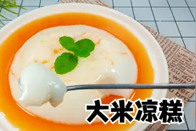 只需一勺大米，就能做的四川特色小吃大米凉糕，冰冰凉凉超好吃