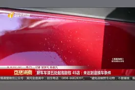 新车刚开了2个月，车漆五处起泡鼓包，4S店：未达到退换车条件