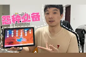 网购500元平板，参数无敌，结果是真的吗？视频封面