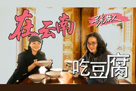 云南普洱碧溪古镇，吸引我们一再前往的，是一家现做豆腐坊视频封面