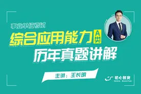 事业单位考试综合应用能力A类历年真题讲解-2016年下半年第四题视频封面