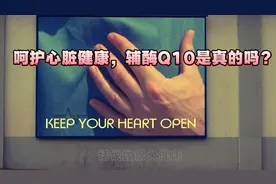 呵护心脏健康，辅酶Q10是真的吗？视频封面