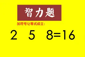 初中考试题：加符号让等式成立，258=16难倒一大片同学，学浪计划