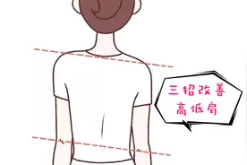 好好看看镜子中的自己是否有高低肩，微爷教你3招改善，简单易学