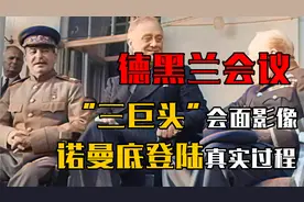 1943年德黑兰会议，“三巨头”会面真实影像，诺曼底登陆过程视频封面