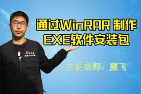 教你如何通过WinRAR 压缩软件制作一款属于自己的软件安装包封装