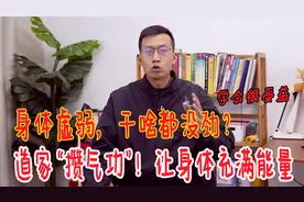 身体发虚，浑身没劲？道家绝活气功，让身体充满力量，更强壮视频封面