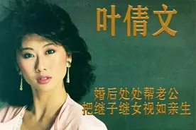 叶倩文：婚后处处帮老公，把继子继女视如亲生，孩子就是我的全部视频封面