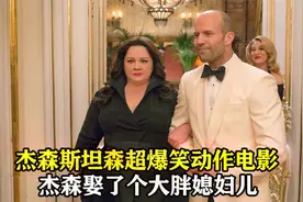 杰森斯坦森超爆笑电影，杰森娶了个大胖媳妇，笑得我肚子都疼死了视频封面