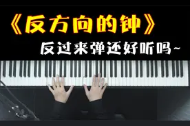如果把《反方向的钟》真的反过来弹会是什么感觉？